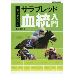 一から始める！サラブレッド血統入門