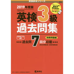 英検３級過去問集　文部科学省後援　２０１９年度版
