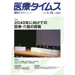 医療タイムス　Ｎｏ．２３８７（２０１９．２／１８）　特集２０４０年に向けての医療・介護の挑戦