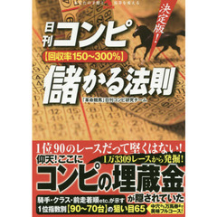 日刊コンピ〈回収率１５０～３００％〉儲かる法則　決定版！