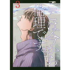 ここは今から倫理です。　Ｖｏｌｕｍｅ３