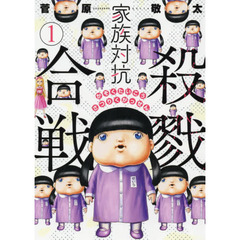 家族対抗殺戮合戦　　　１
