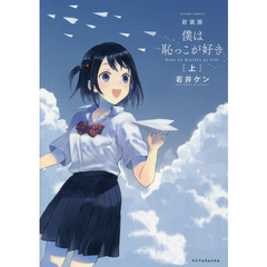 僕は恥っこが好き　上　新装版