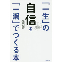 「一生」の自信を「一瞬」でつくる本