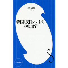 韓国「反日フェイク」の病理学 (小学館新書)