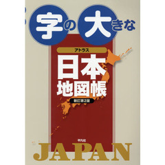 字の大きなアトラス日本地図帳　新訂第２版