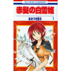 赤髪の白雪姫　１