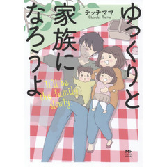 ゆっくりと家族になろうよ