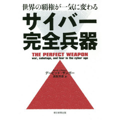 サイバー完全兵器　世界の覇権が一気に変わる
