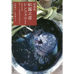 西表島・紅露（くーる）工房シンフォニー　自然共生型暮らし・文化再生の先行モデル