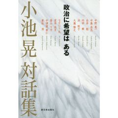 小池晃対話集　政治に希望はある