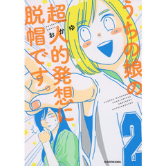 うちの娘の超人的発想に脱帽です。