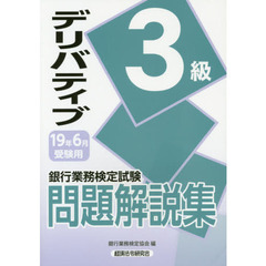 銀行業務検定試験問題解説集デリバティブ３級　１９年６月受験用