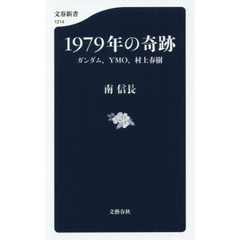 １９７９年の奇跡　ガンダム、ＹＭＯ、村上春樹