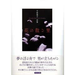 花の散る里
