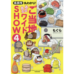 県民性丸わかり！ご当地あるあるワイドＳＨＯＷ　４