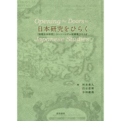 日本研究をひらく　「国際日本研究」コンソーシアム記録集２０１８