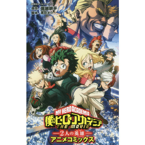 僕のヒーローアカデミアTHE MOVIE－2人の英雄（ヒーロー
