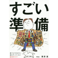 すごい準備 誰でもできるけど、誰もやっていない成功のコツ!