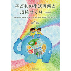 子どもの生活理解と環境づくり　就学前教育領域「環境」と小学校教育「生活科」から考える　改訂版