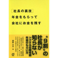 〈社長の裏技〉年金をもらって会社にお金を残す