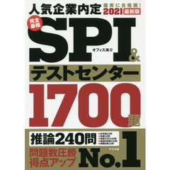 完全最強ＳＰＩ＆テストセンター１７００題　人気企業内定確実に合格圏！　２０２１最新版