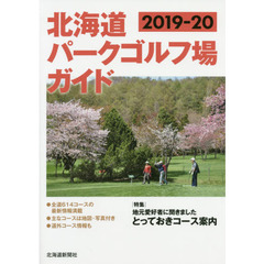 北海道パークゴルフ場ガイド　２０１９－２０