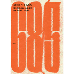 〈６８年５月〉と私たち　「現代思想と政治」の系譜学