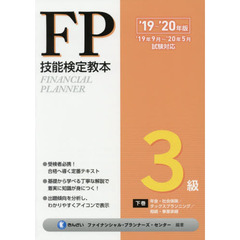 ＦＰ技能検定教本３級　’１９～’２０年版下巻　年金・社会保険／タックスプランニング／相続・事業承継
