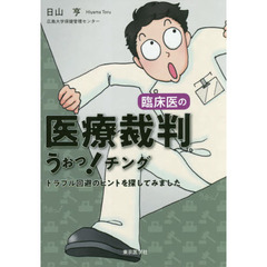 臨床医の医療裁判うぉっ！チング　トラブル回避のヒントを探してみました