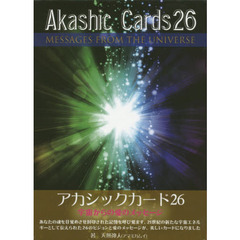 アカシックカード２６　宇宙からの愛のメッ