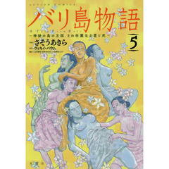 バリ島物語　神秘の島の王国、その壮麗なる愛と死　５