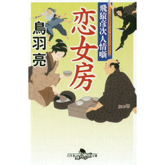 飛猿彦次人情噺 恋女房 (幻冬舎時代小説文庫)