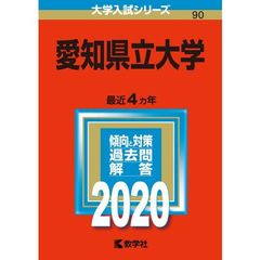 愛知県立大学 2020年版　大学入試シリーズ（特典付き：赤本消しゴム）