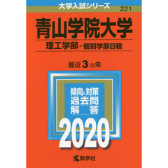 青山学院大学(理工学部－個別学部日程) (2020年版大学入試シリーズ)