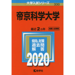 帝京科学大学 (2020年版大学入試シリーズ)