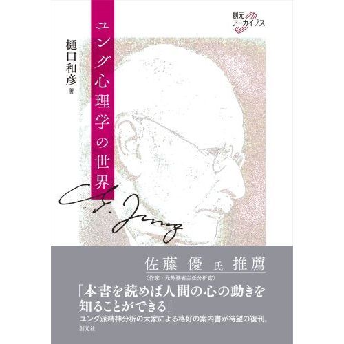 ユング心理学の世界 通販｜セブンネットショッピング