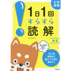 小学国語１日１回すらすら読解　小２