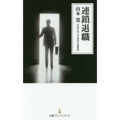 連鎖退職