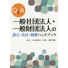 Ｑ＆Ａ一般社団法人・一般財団法人の設立・会計・税務ハンドブック