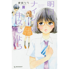 明日、ナイショのキスしよう　３