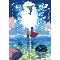 夏に泳ぐ緑のクジラ