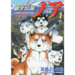 銀牙伝説ノア　１