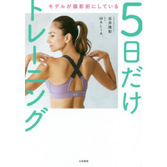 モデルが撮影前にしている５日だけトレーニング