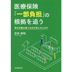 医療保険「一部負担」の根拠を追う　厚生労働白書では何が語られたのか