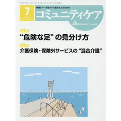 コミュニティケア　地域ケア・在宅ケアに携わる人のための　Ｖｏｌ．２１／Ｎｏ．０８（２０１９－７）　特集“危険な足”の見分け方／介護保険・保険外サービスの“混合介護”