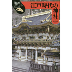 江戸時代の神社
