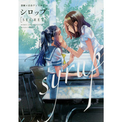 シロップ〈ＳＥＣＲＥＴ〉　禁断×百合アンソロジー