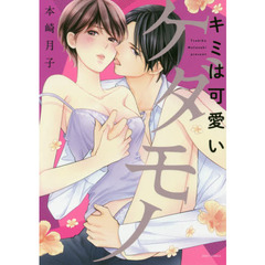 キミは可愛いケダモノ