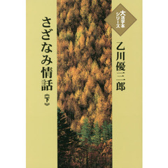 さざなみ情話　下